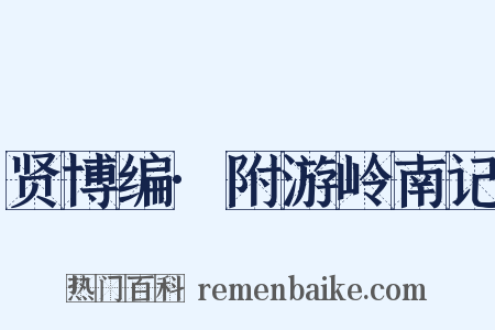 贤博编·附游岭南记是什么意思的图片